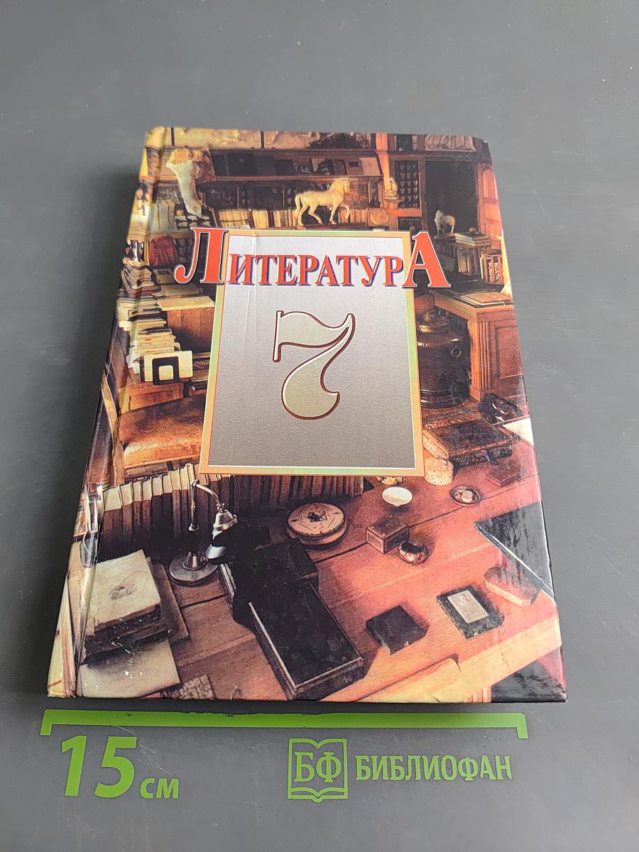 Литература. Учебник-хрестоматия для 7 класса общеобразовательных учреждений