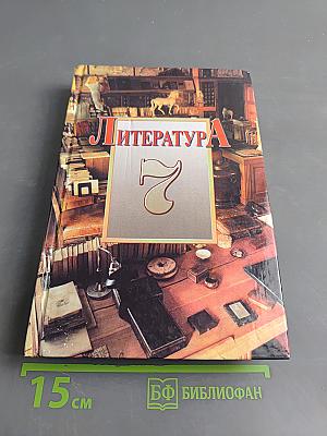 Литература. Учебник-хрестоматия для 7 класса общеобразовательных учреждений