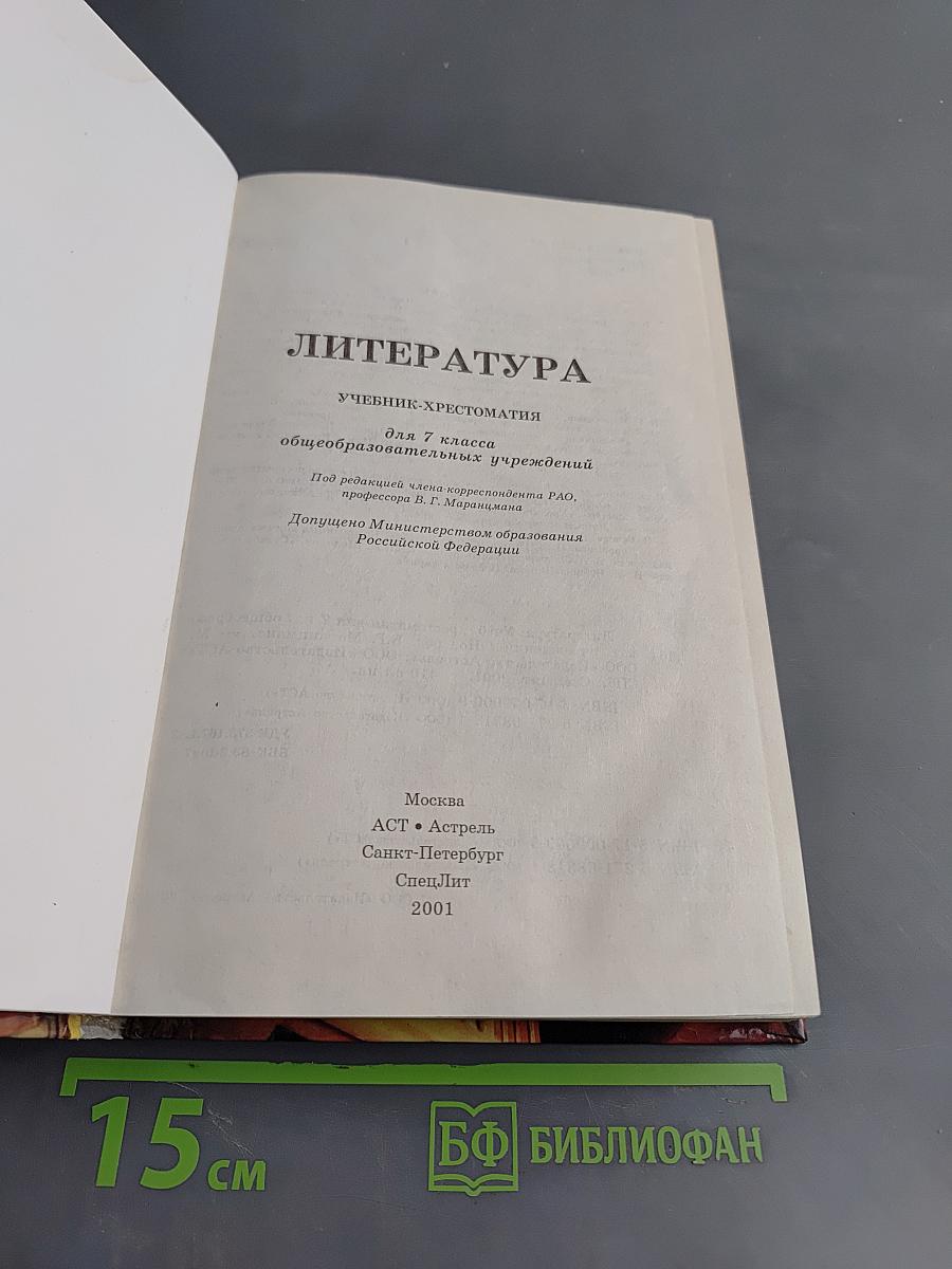 Литература. Учебник-хрестоматия для 7 класса общеобразовательных учреждений