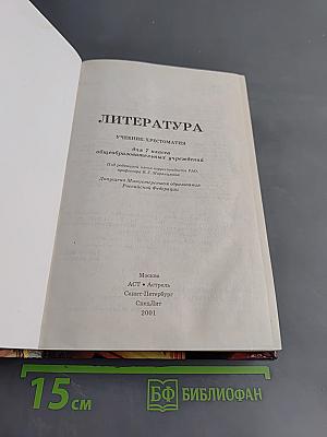 Литература. Учебник-хрестоматия для 7 класса общеобразовательных учреждений