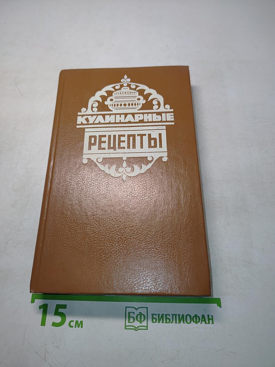 Кулинарные рецепты