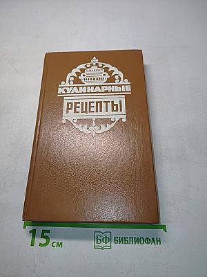 Кулинарные рецепты