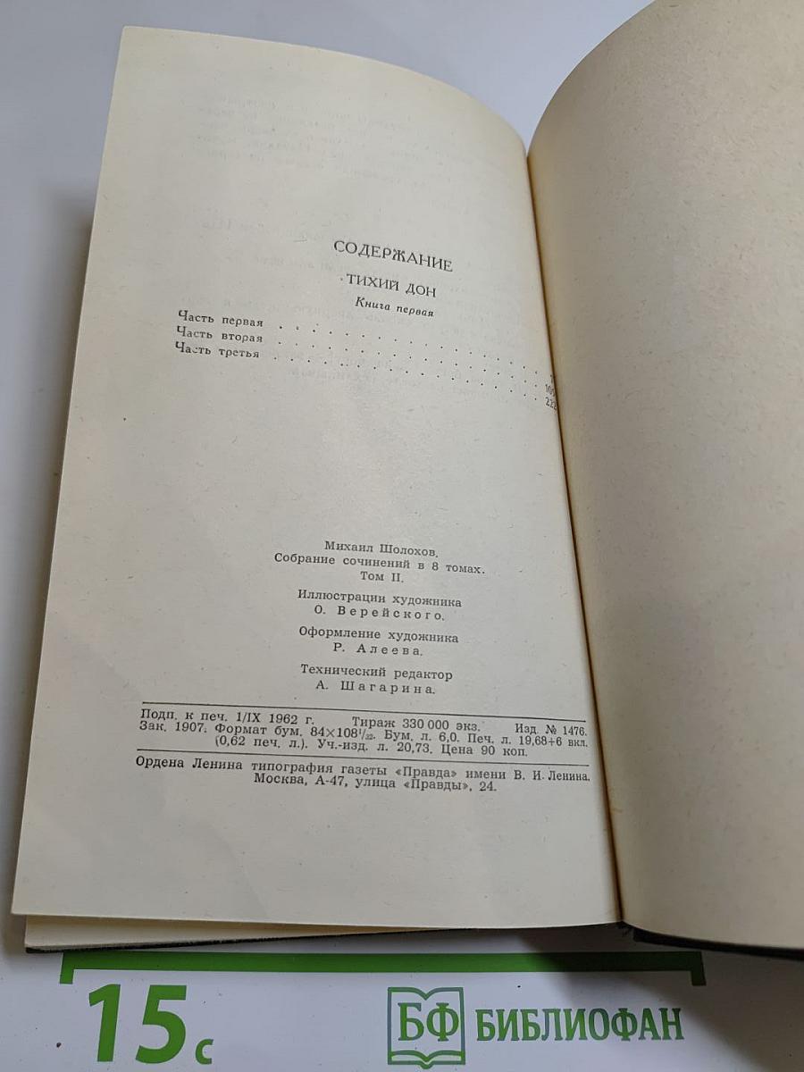 Собрание сочинений в восьми томах. Том 2. Тихий Дон. Книга первая