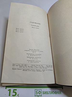 Собрание сочинений в восьми томах. Том 2. Тихий Дон. Книга первая
