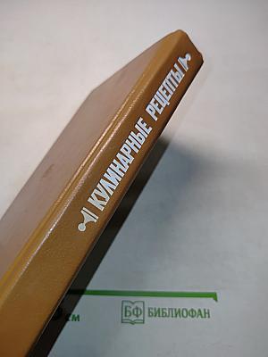 Кулинарные рецепты
