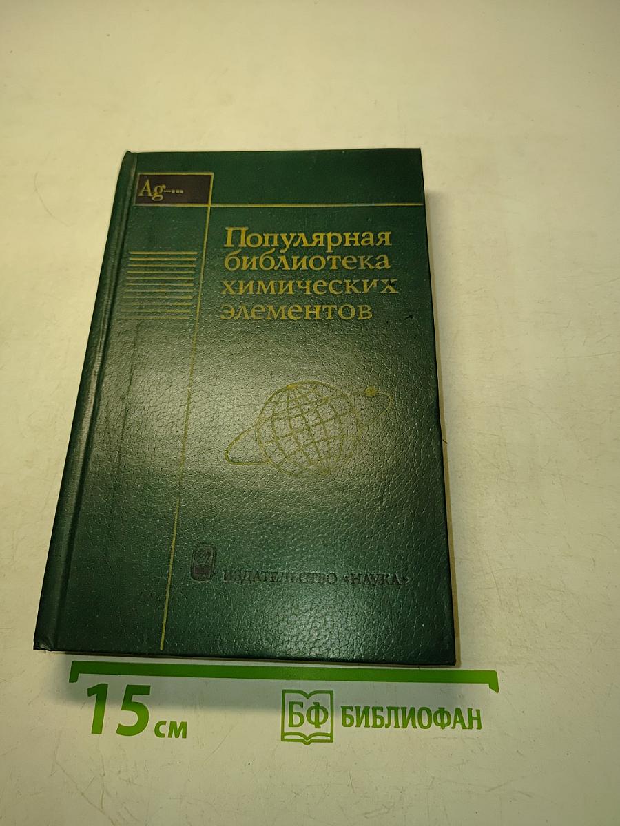 Популярная библиотека химических элементов. Книга вторая. Серебро — Пильсборий и далее