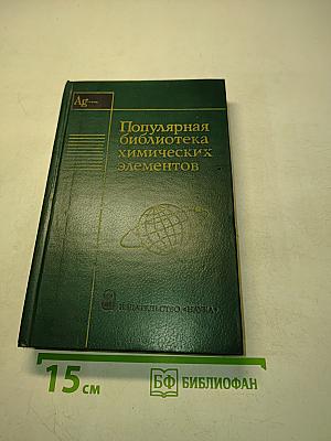 Популярная библиотека химических элементов. Книга вторая. Серебро — Пильсборий и далее