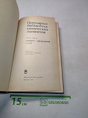 Популярная библиотека химических элементов. Книга вторая. Серебро — Пильсборий и далее