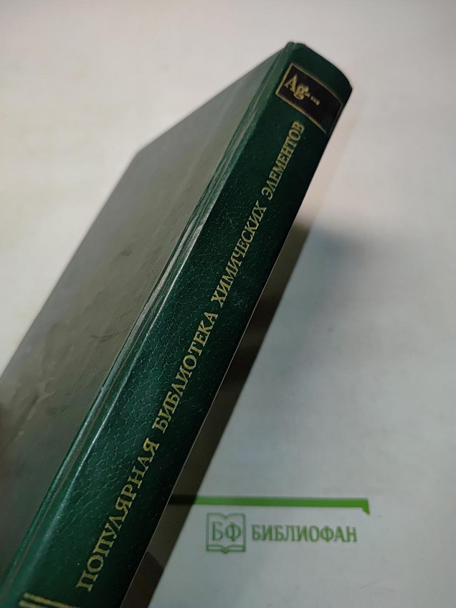 Популярная библиотека химических элементов. Книга вторая. Серебро — Пильсборий и далее