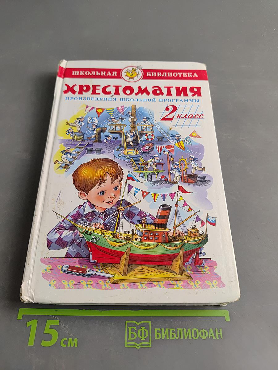 Хрестоматия. Произведения школьной программы. 2 класс