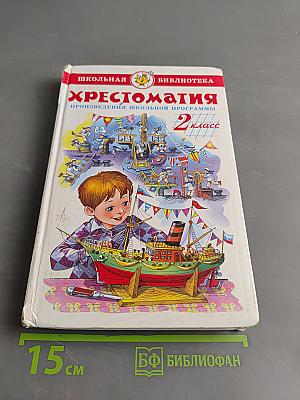 Хрестоматия. Произведения школьной программы. 2 класс