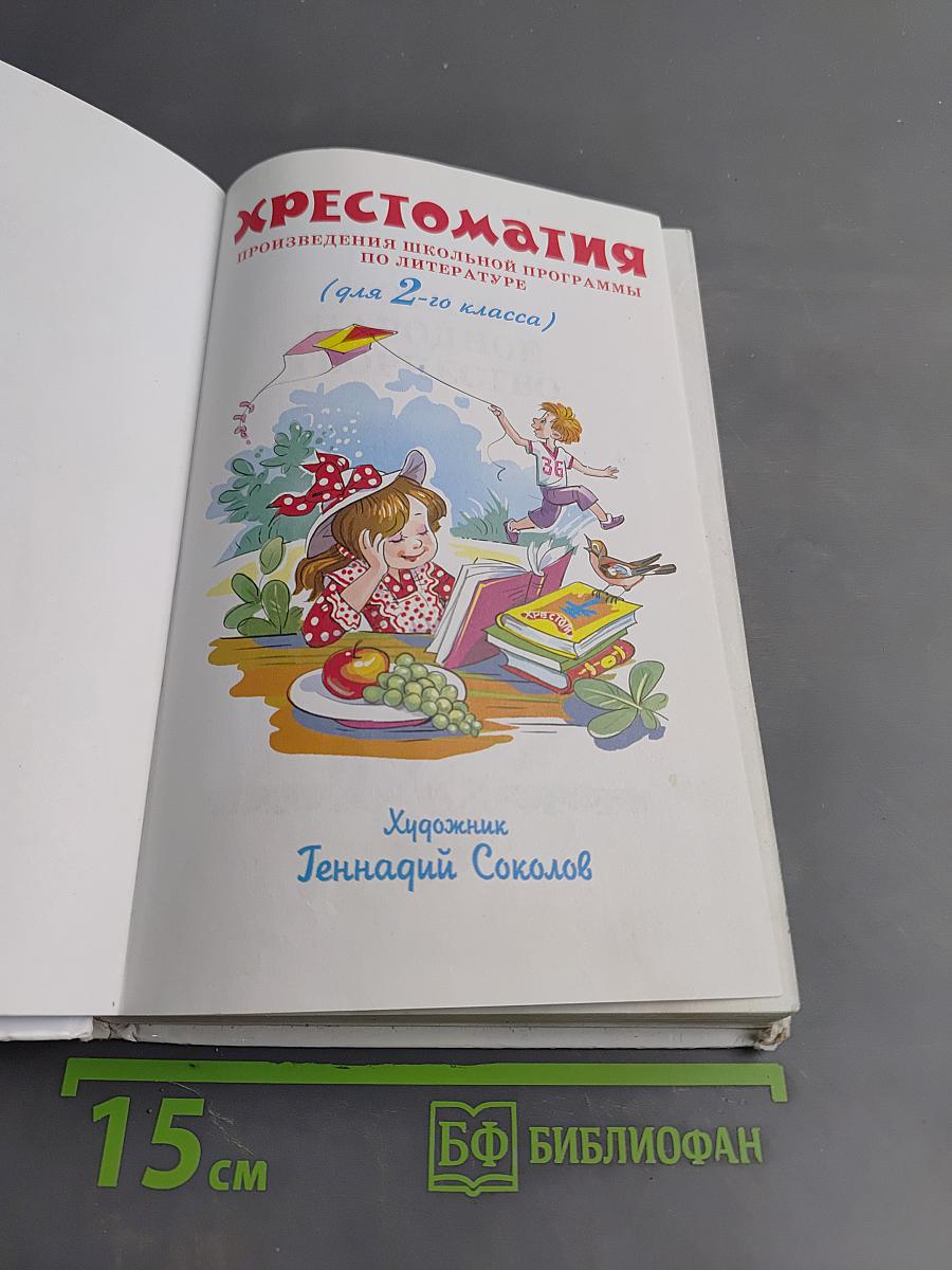 Хрестоматия. Произведения школьной программы. 2 класс