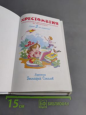 Хрестоматия. Произведения школьной программы. 2 класс