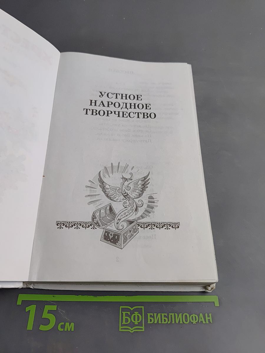 Хрестоматия. Произведения школьной программы. 2 класс
