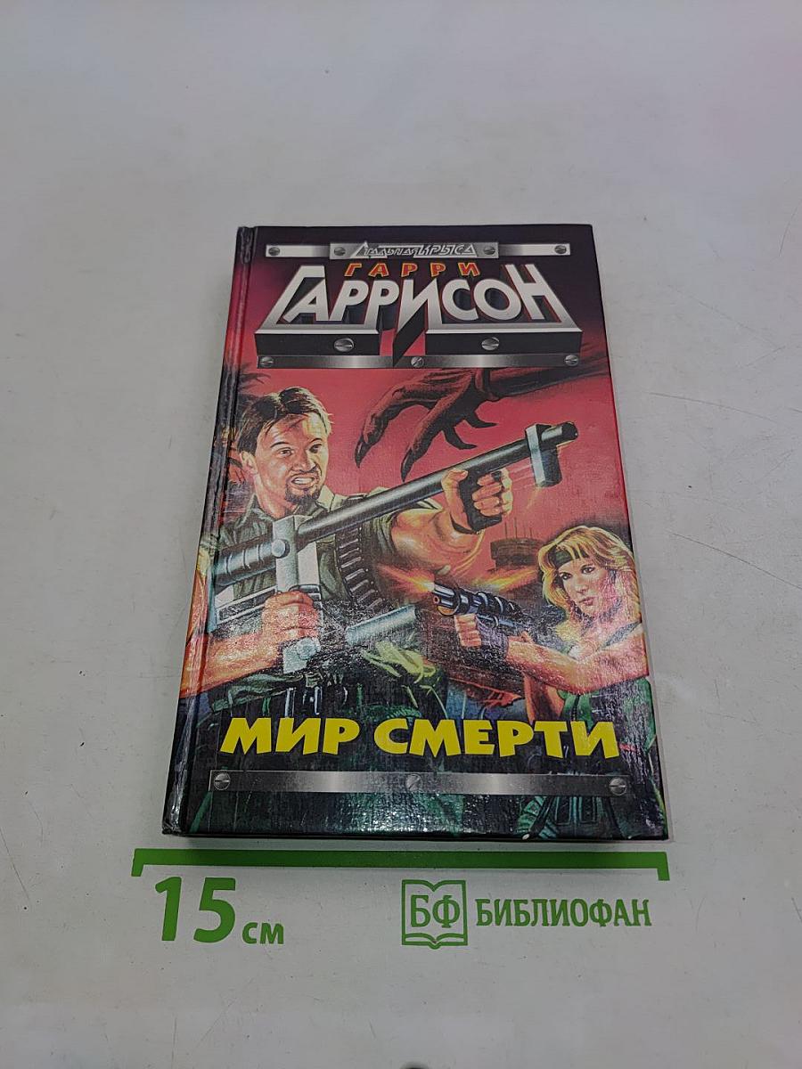 Мир смерти