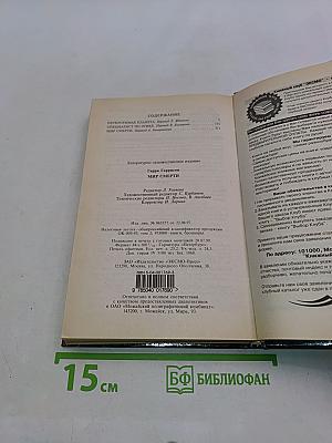 Мир смерти