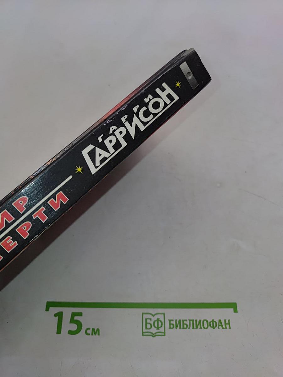 Мир смерти