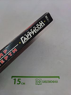 Мир смерти