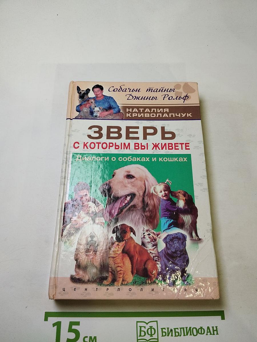 Зверь, с которым вы живете. Диалоги о собаках и кошках