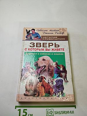 Зверь, с которым вы живете. Диалоги о собаках и кошках