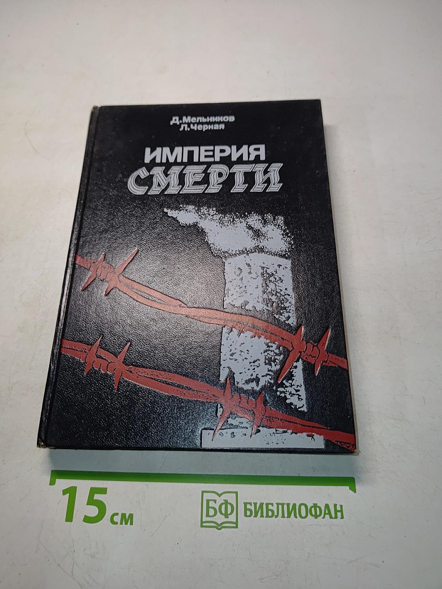 Империя смерти