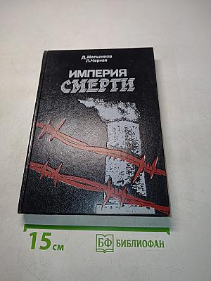 Империя смерти