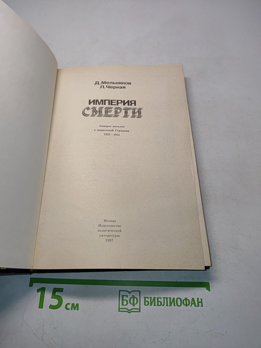 Империя смерти