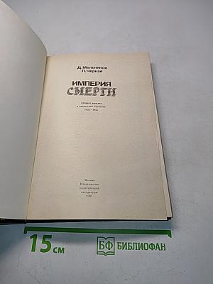 Империя смерти