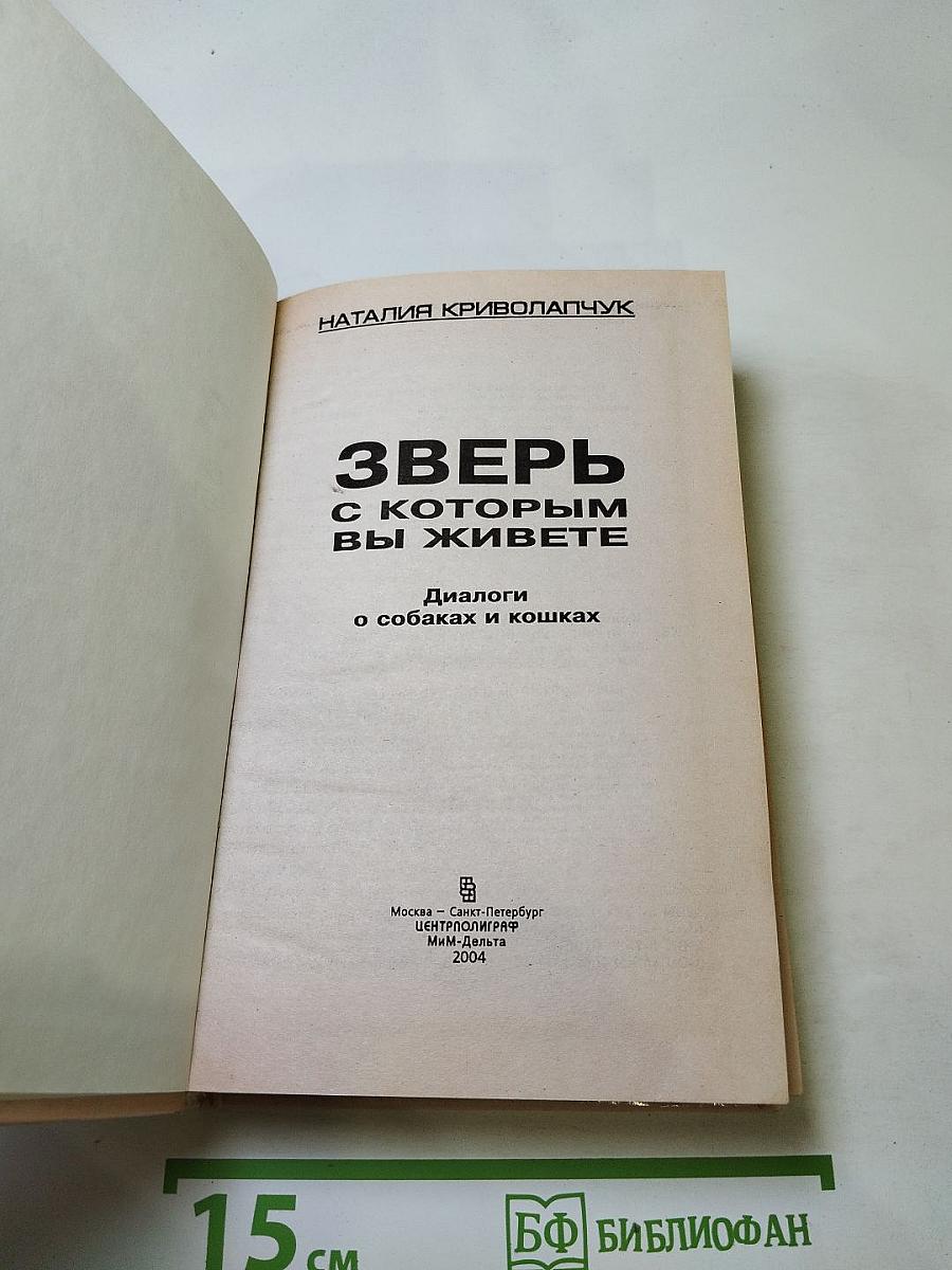 Зверь, с которым вы живете. Диалоги о собаках и кошках