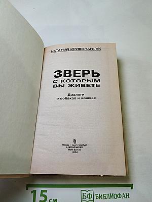 Зверь, с которым вы живете. Диалоги о собаках и кошках