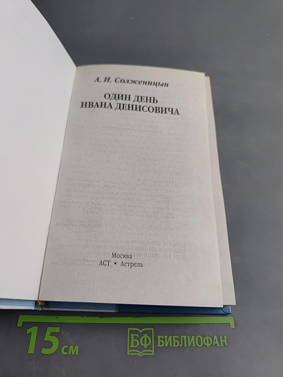 Один день Ивана Денисовича