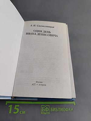 Один день Ивана Денисовича