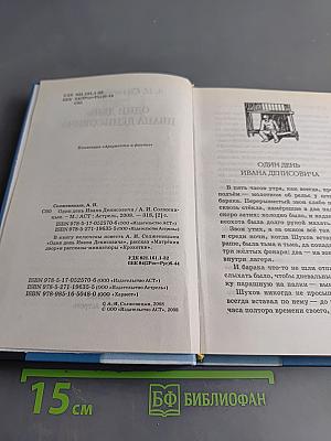 Один день Ивана Денисовича