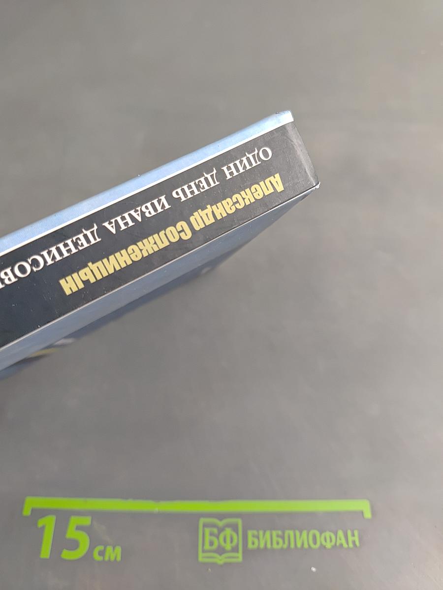 Один день Ивана Денисовича