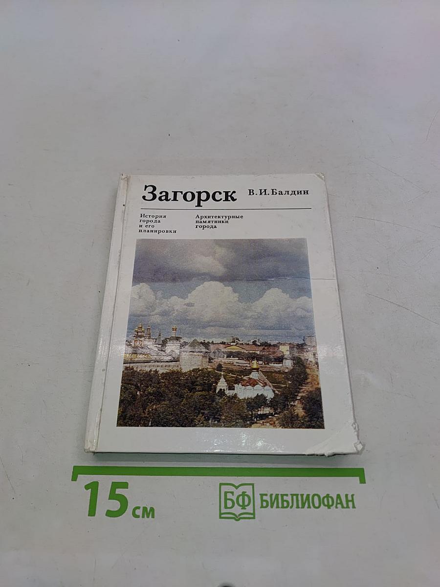 Загорск