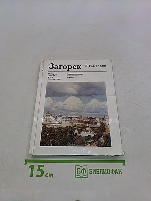 Загорск