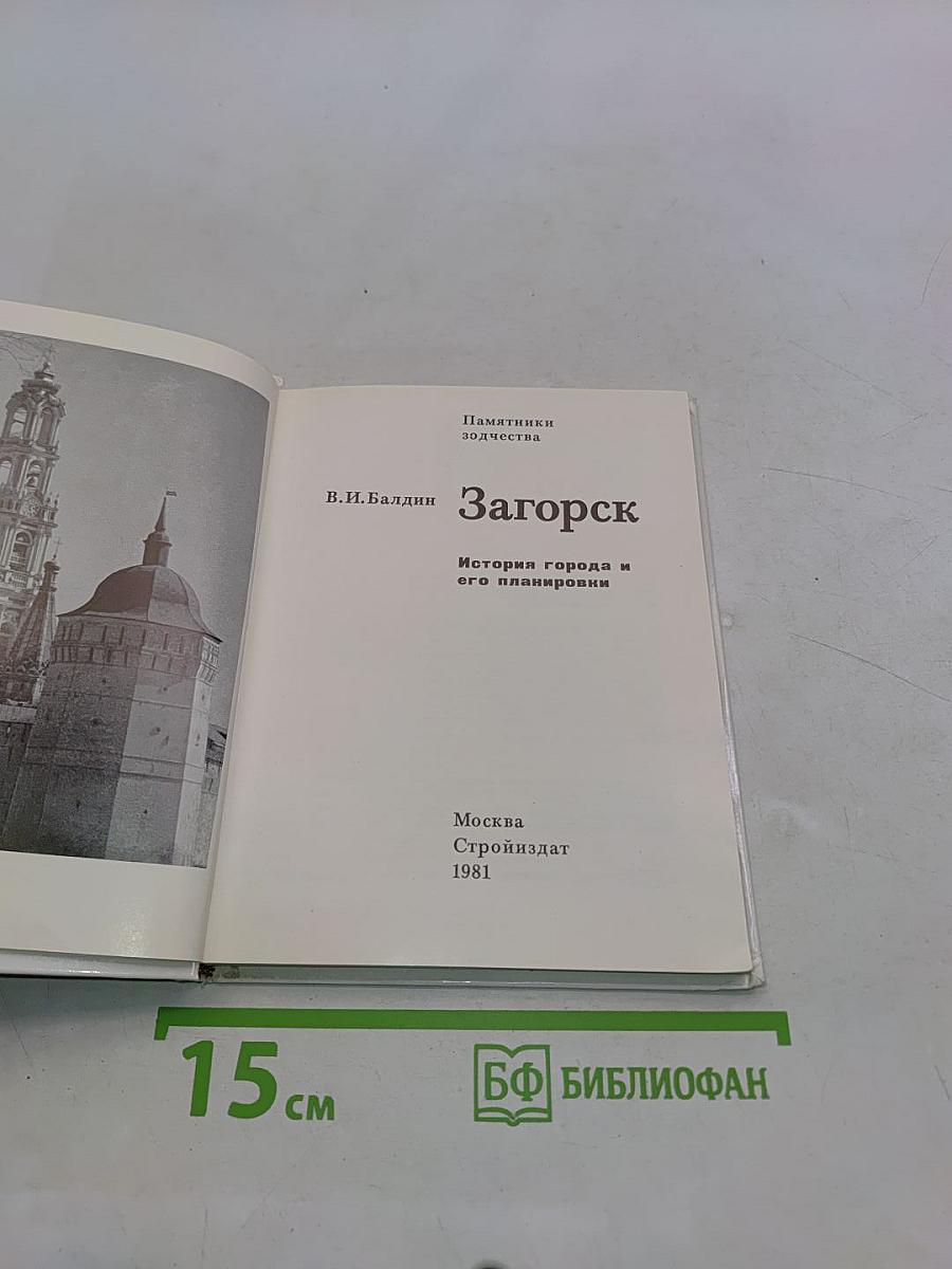Загорск