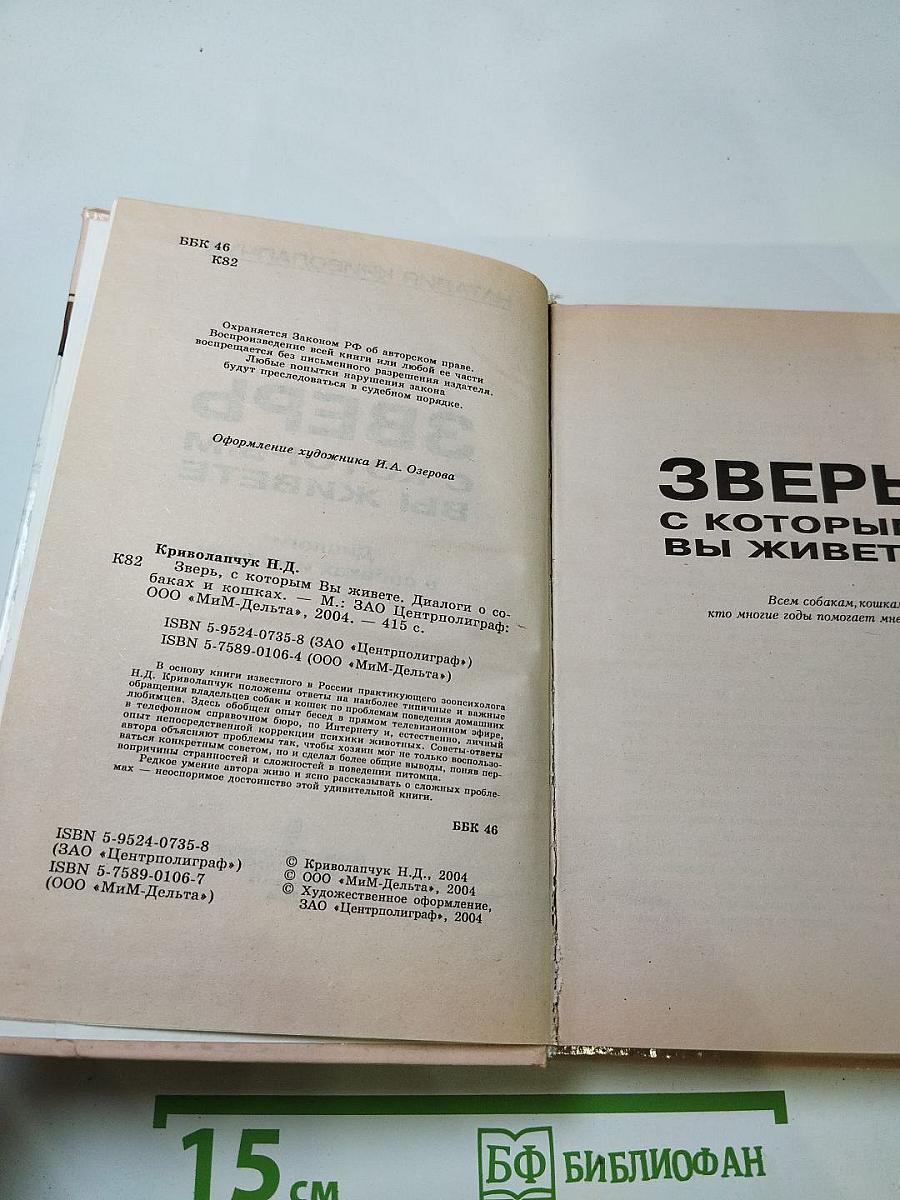 Зверь, с которым вы живете. Диалоги о собаках и кошках