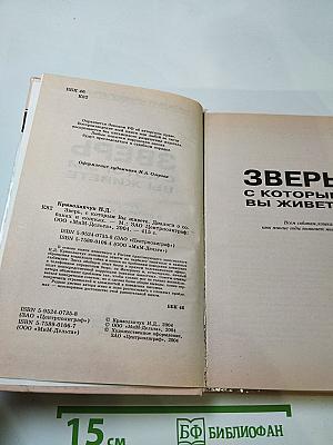 Зверь, с которым вы живете. Диалоги о собаках и кошках