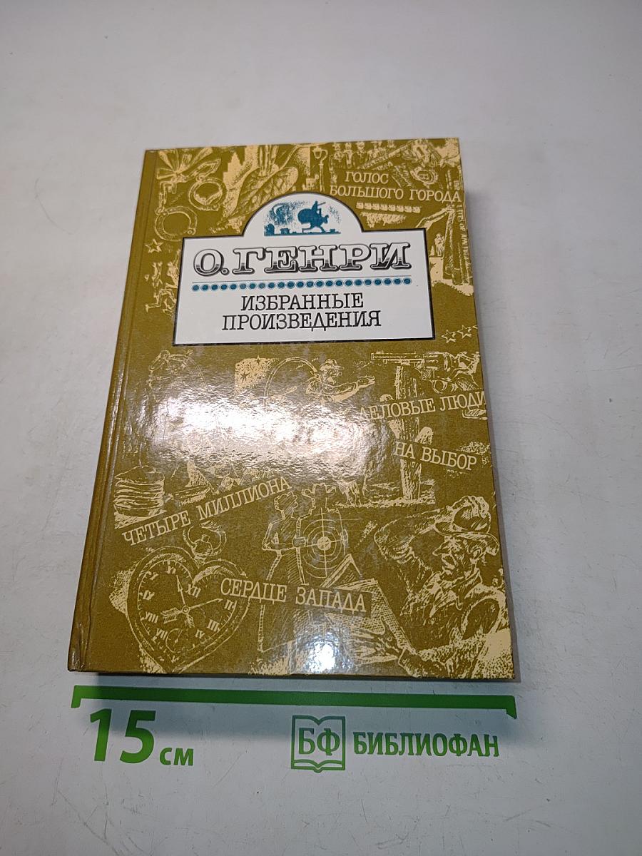 Избранные произведения