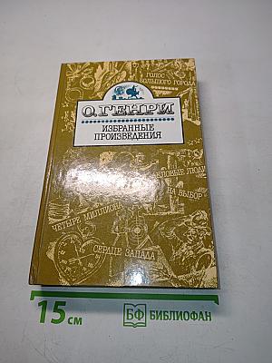 Избранные произведения