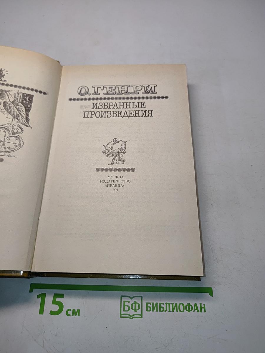 Избранные произведения