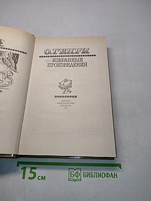 Избранные произведения