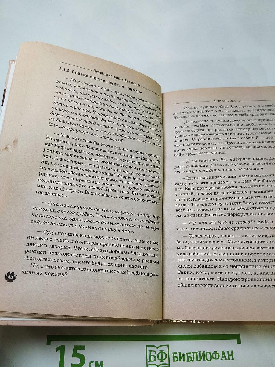 Зверь, с которым вы живете. Диалоги о собаках и кошках
