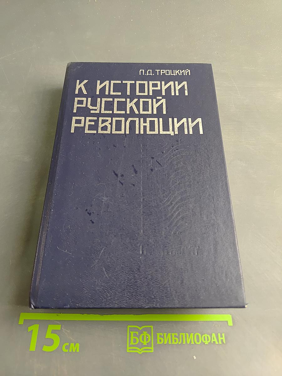 К истории русской революции