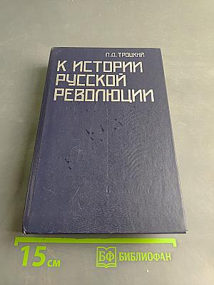 К истории русской революции