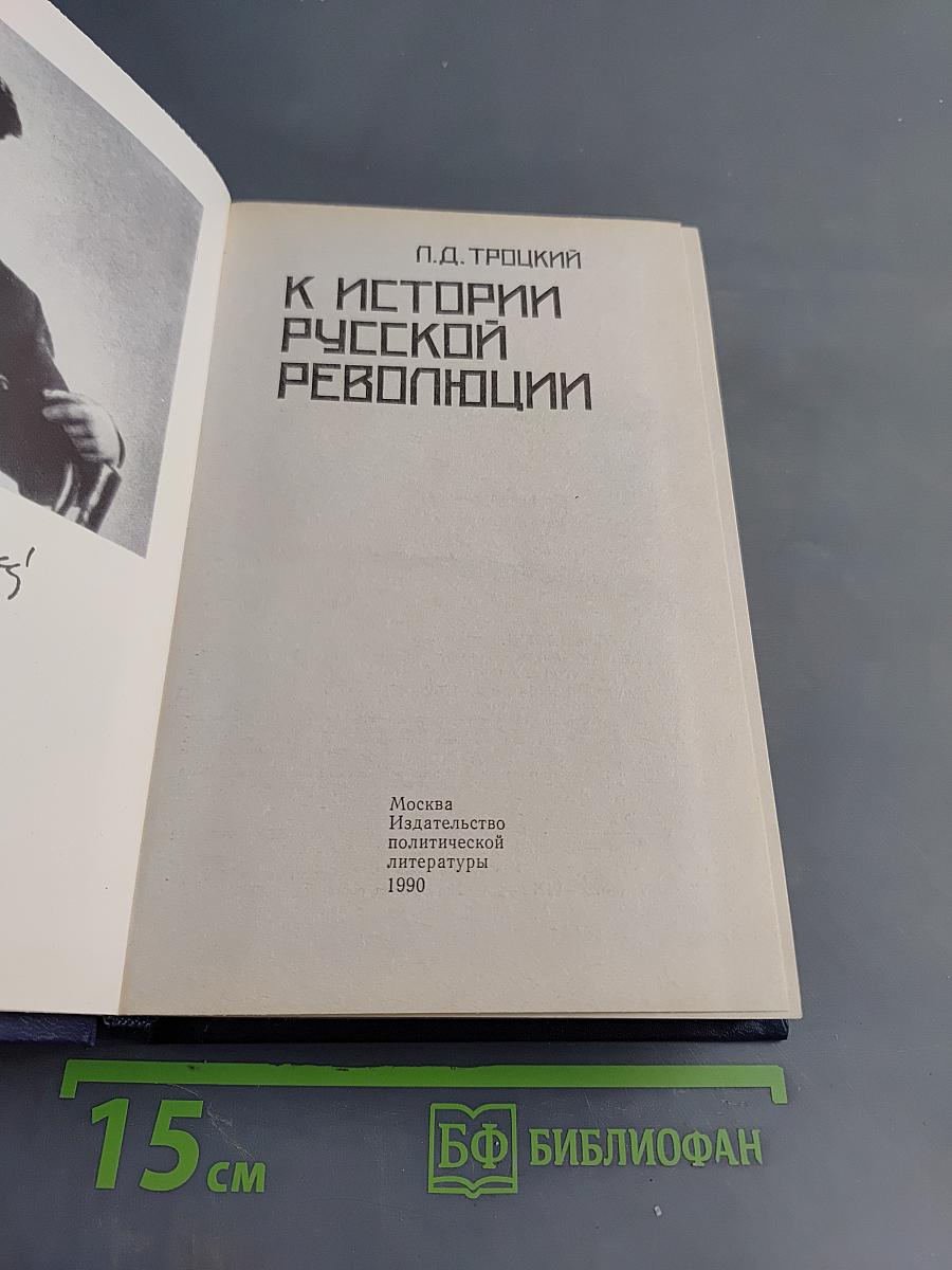 К истории русской революции