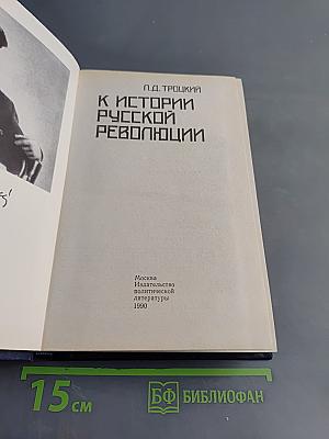 К истории русской революции