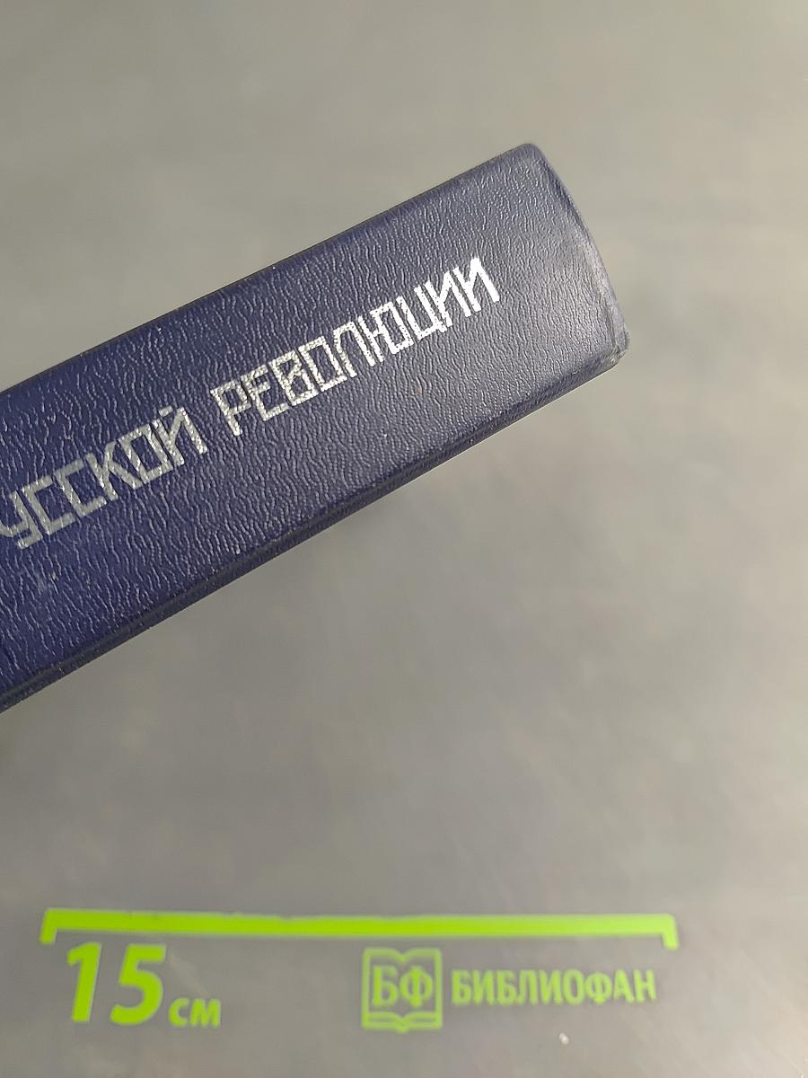 К истории русской революции