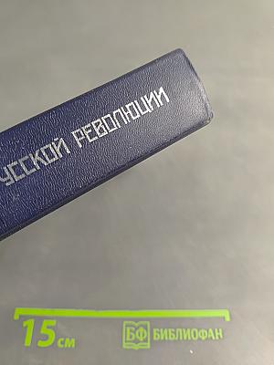 К истории русской революции